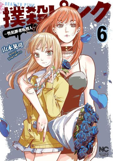Manga - Manhwa - Bokusatsu Pink - Sei Hanzaisha Shokei Hito jp Vol.6