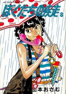 Manga - Manhwa - Bokutachi no Shissô jp Vol.8