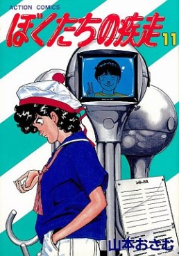 Manga - Manhwa - Bokutachi no Shissô jp Vol.11