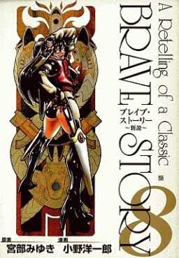 Manga - Manhwa - Brave Story jp Vol.8