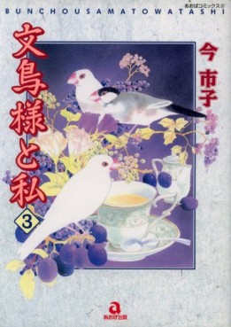 Manga - Manhwa - Bunchô-sama to Watashi - Premiere Edition jp Vol.3