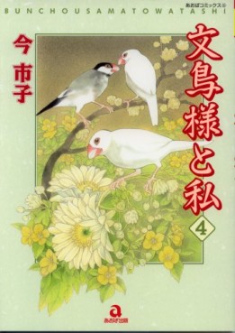 Manga - Manhwa - Bunchô-sama to Watashi - Premiere Edition jp Vol.4