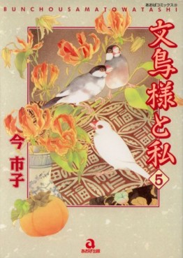Manga - Manhwa - Bunchô-sama to Watashi - Premiere Edition jp Vol.5