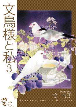 Manga - Manhwa - Bunchô-sama to Watashi jp Vol.3