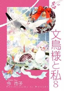 Manga - Manhwa - Bunchô-sama to Watashi jp Vol.8