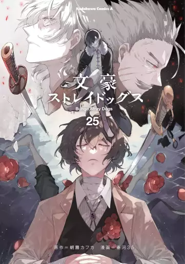 Manga - Manhwa - Bungô Stray Dogs jp Vol.25