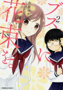 Manga - Manhwa - Busu no Hanataba wo jp Vol.2