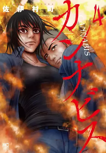 Manga - Manhwa - Cannabis jp Vol.4