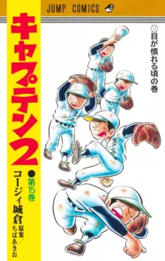 Manga - Manhwa - Captain 2 jp Vol.15
