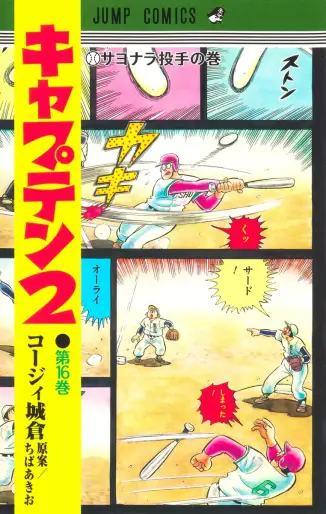Manga - Manhwa - Captain 2 jp Vol.16