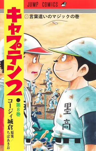 Manga - Manhwa - Captain 2 jp Vol.8