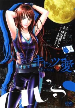 Manga - Manhwa - Cat's Eye - Asai Shin jp Vol.3