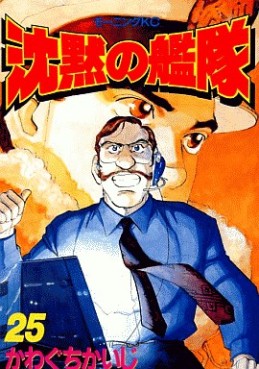 Manga - Manhwa - Chinmoku no Kantai jp Vol.25