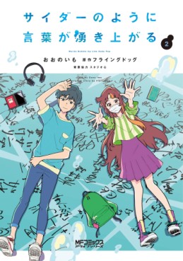 Manga - Manhwa - Cider no You ni Kotoba ga Wakiagaru jp Vol.2