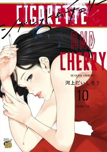 Manga - Manhwa - Cigarette & Cherry jp Vol.10