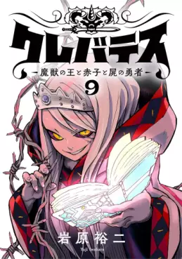 Manga - Manhwa - Clevatess - Majû no Ô to Akago to Shikabane no Yûsha jp Vol.9