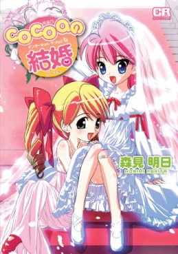 Cocoa no Kekkon - Internet Marriage jp Vol.0