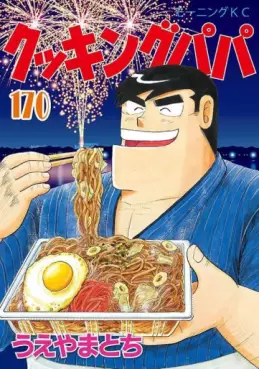 Manga - Manhwa - Cooking Papa jp Vol.170