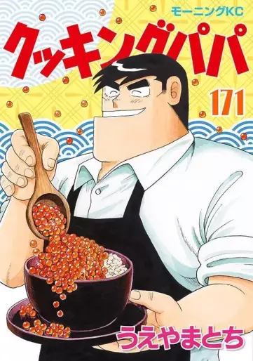 Manga - Manhwa - Cooking Papa jp Vol.171