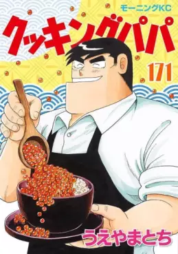 Manga - Manhwa - Cooking Papa jp Vol.171