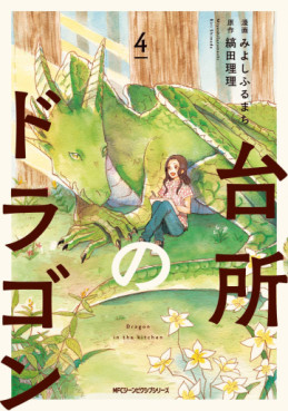 Manga - Manhwa - Daidokoro no Dragon jp Vol.4