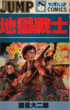 Manga - Manhwa - Daijirô Morohoshi - Oneshot 05 - Jigoku no Senshi - Shueisha jp Vol.0