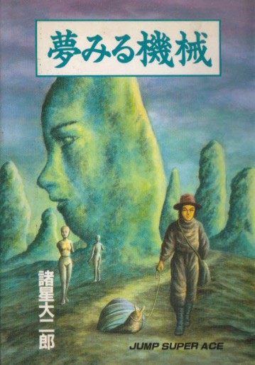 Manga - Manhwa - Daijirô Morohoshi - Oneshot 01 - Yume Miru Kikai - Shueisha jp Vol.0