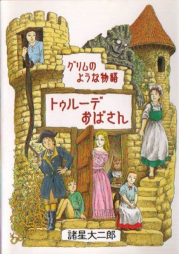Manga - Manhwa - Daijirô Morohoshi - Oneshot 14 - Grimm no Yô na Monogatari - Turude Obasan jp Vol.0