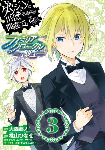 Manga - Manhwa - Dungeon ni Deai wo Motomeru no wa Machigatte Iru Darô Ka - Familia Chronicle Episode Ryu jp Vol.3