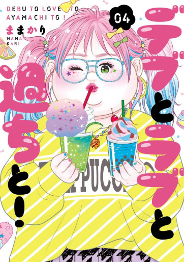 Manga - Manhwa - Debu to Love to Ayamachi to! jp Vol.4