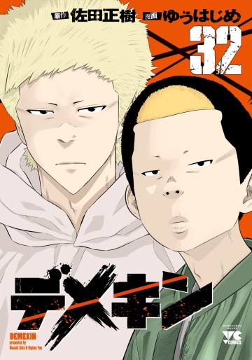 Manga - Manhwa - Demekin jp Vol.32