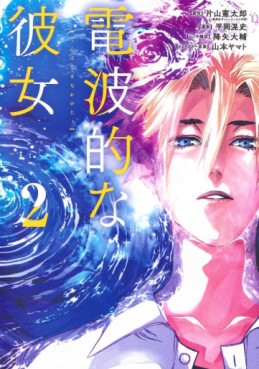 Manga - Manhwa - Denpateki na Kanojo jp Vol.2