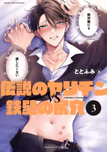 Manga - Manhwa - Densetsu no Yarichin VS Teppeki no Shiriana jp Vol.3