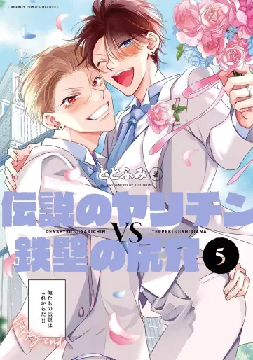 Manga - Manhwa - Densetsu no Yarichin VS Teppeki no Shiriana jp Vol.5