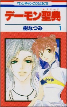 Manga - Manhwa - Demon Sacred jp Vol.1