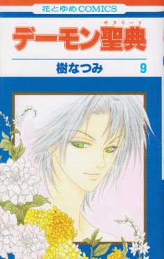 Manga - Manhwa - Demon Sacred jp Vol.9