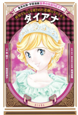 Diana - Sekai de Mottomo Aisareta Higeki no Princess jp Vol.0