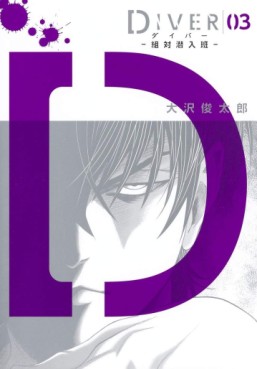 Manga - Manhwa - Diver - Sotai Sennyuuhan jp Vol.3