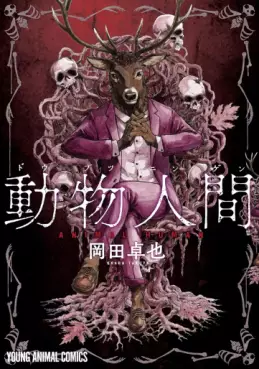 Manga - Manhwa - Dôbutsu Ningen jp Vol.1