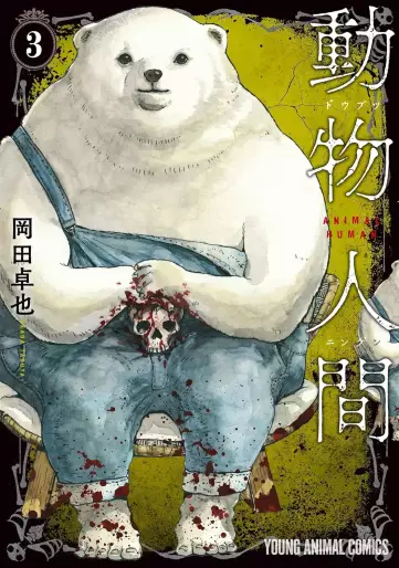 Manga - Manhwa - Dôbutsu Ningen jp Vol.3