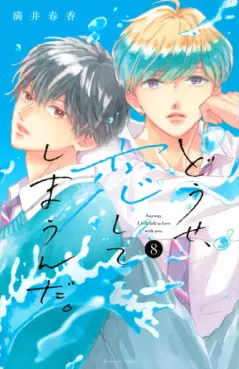 Manga - Manhwa - Dôse, Koishite Shimaunda jp Vol.8