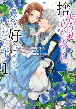 Manga - Manhwa - Dôse Suterareru no Nara, Saigo ni Suki ni Sasete Itadakimasu vo