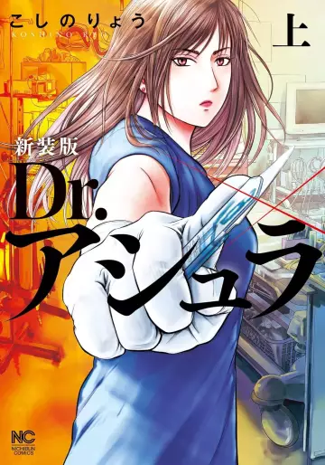 Manga - Manhwa - Dr. Ashura - Nouvelle édition jp Vol.1