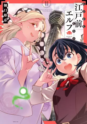 Manga - Manhwa - Edomae Elf jp Vol.11