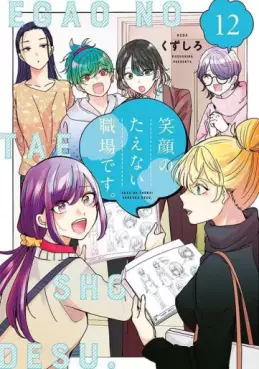 Egao no Taenai Shokuba desu jp Vol.12