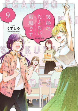 Manga - Manhwa - Egao no Taenai Shokuba desu jp Vol.9