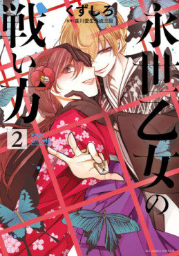 Manga - Manhwa - Eisei Otome no Tatakaikata jp Vol.2