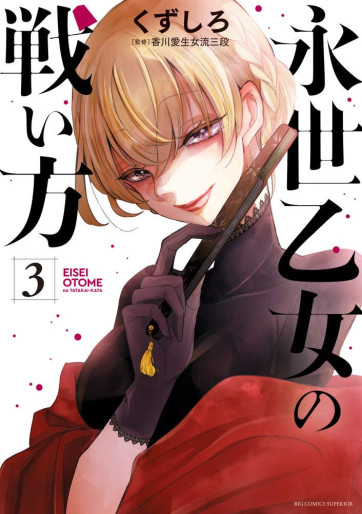 Manga - Manhwa - Eisei Otome no Tatakaikata jp Vol.3