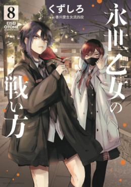 Manga - Manhwa - Eisei Otome no Tatakaikata jp Vol.8