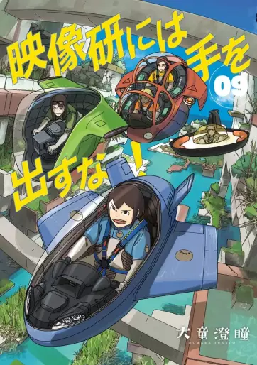 Manga - Manhwa - Eizôken ni Wa Te wo Dasu na! jp Vol.9